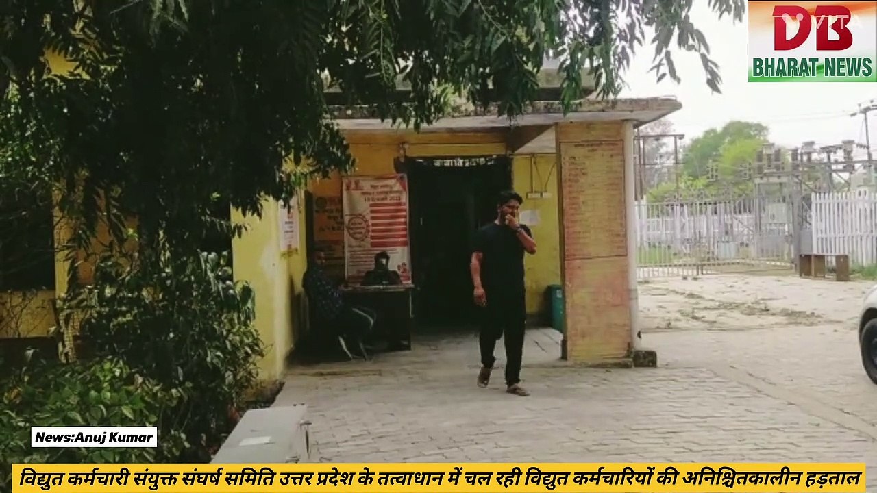 विद्युत कर्मचारी संयुक्त संघर्ष समिति उत्तर प्रदेश के तत्वाधान में चल रही विद्युत कर्मचारियों की अनिश्चितकालीन हड़ताल