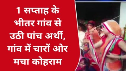 बरेली: एक सप्ताह में उठी पांच अर्थी, एक साथ चिता जलने पर रो उठा पूरा गांव