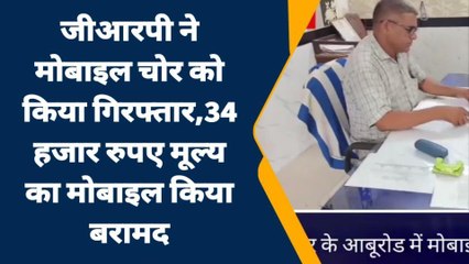 रेवदर : आबूरोड में जीआरपी ने मोबाइल चोर को यूँ किया गिरफ्तार..पूछताछ में जुटी पुलिस