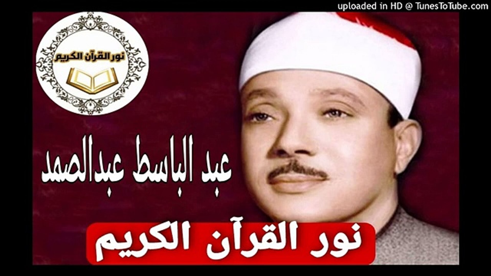 763 - الشيخ عبد الباسط عبد الصمد - هود 23 - 65(360P) - فيديو Dailymotion