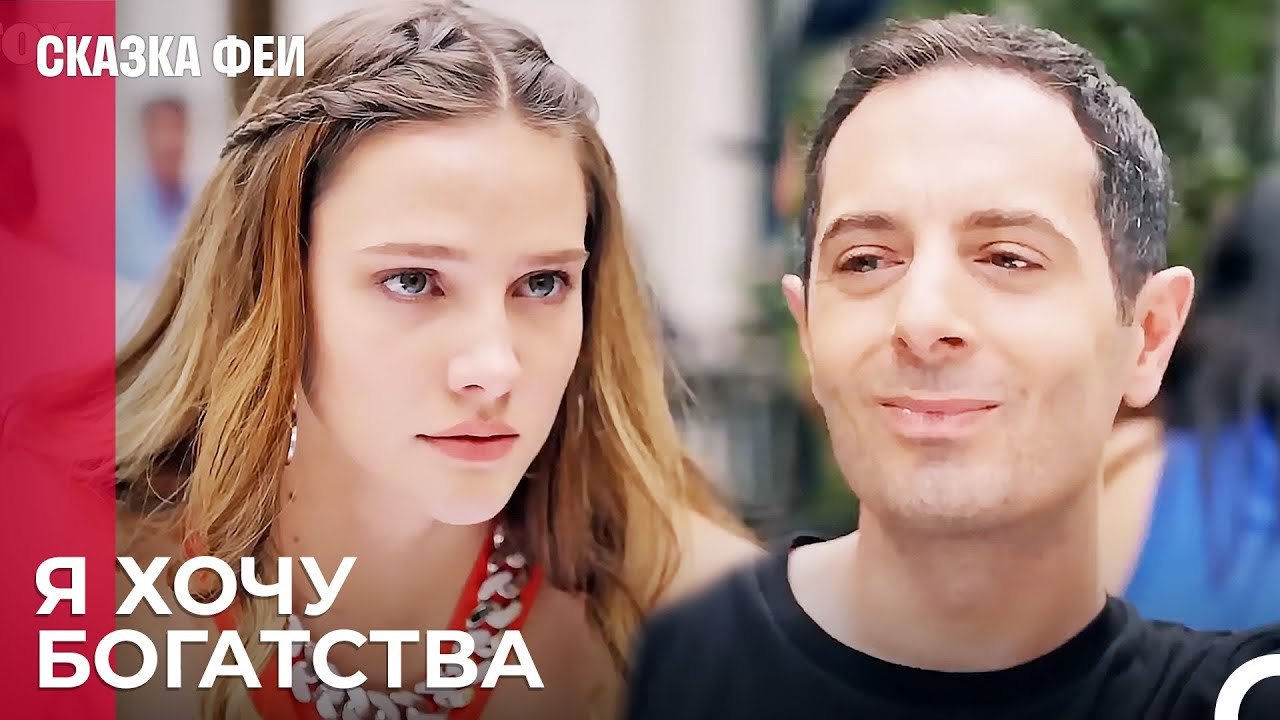 План Зейнеп и Мерих начинается - Сказка феи 2 с...