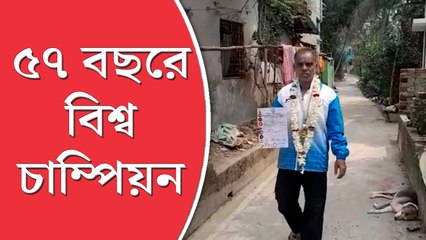 ৫৭ বছরে দারিদ্র্যকে জয় করে বিশ্ব চ্যাম্পিয়ন  জয়নগরের তপন