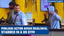 Punjabi actor Aman Dhaliwal critically injured in a knife attack in the US | Oneindia News