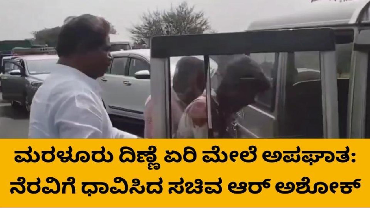 ಬೈಕ್ ಮತ್ತು ಕ್ಯಾಂಟರ್ ನಡುವೆ ಡಿಕ್ಕಿ- ಗಾಯಳುಗಳಿಗೆ ನೆರವಾದ ಕಂದಾಯ ಸಚಿವ