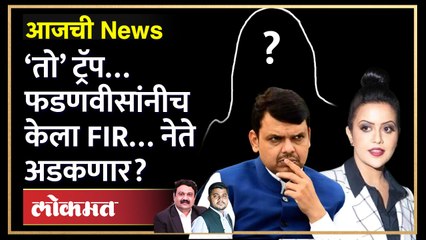 आजची News Live: अमृता फडणवीसांना लाच देण्याचा आणि ब्लॅकमेल करण्याचा प्रयत्न… Amruta Fadnavis