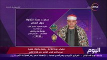 اليوم - سفراء دولة التلاوة.. رمضان بأصوات مصرية من مختلف أنحاء العالم على قناة الناس