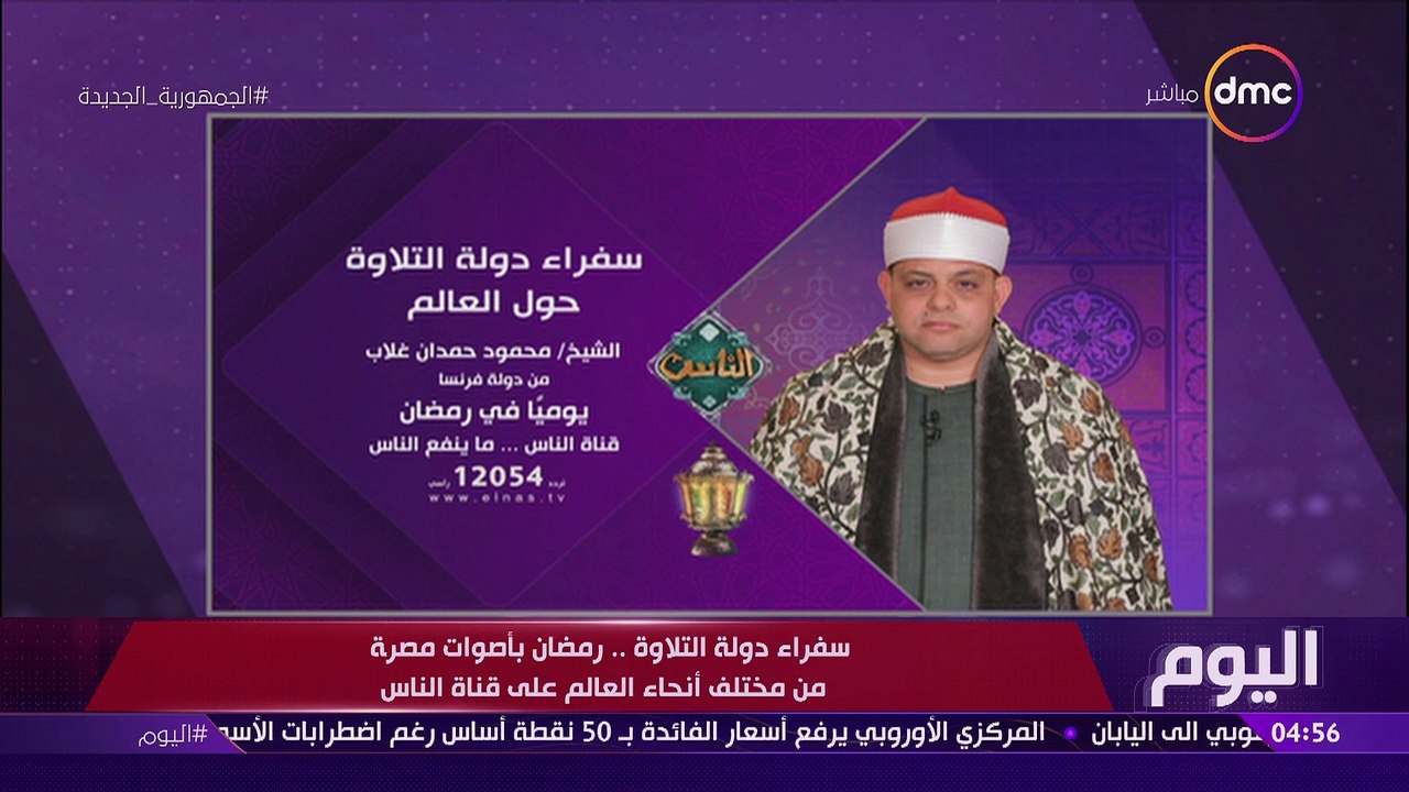 اليوم - سفراء دولة التلاوة.. رمضان بأصوات مصرية من مختلف أنحاء العالم على قناة الناس