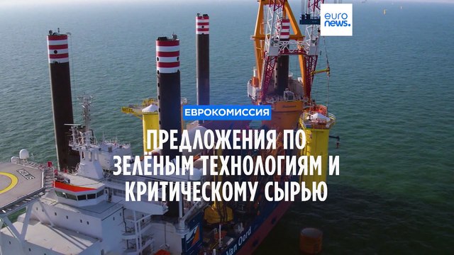 Брюссель представил предложения по зелёным технологиям и сырью