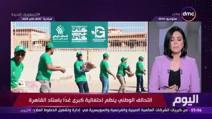 اليوم - التحالف الوطني ينظم احتفالية كبرى غداً باستاد القاهرة