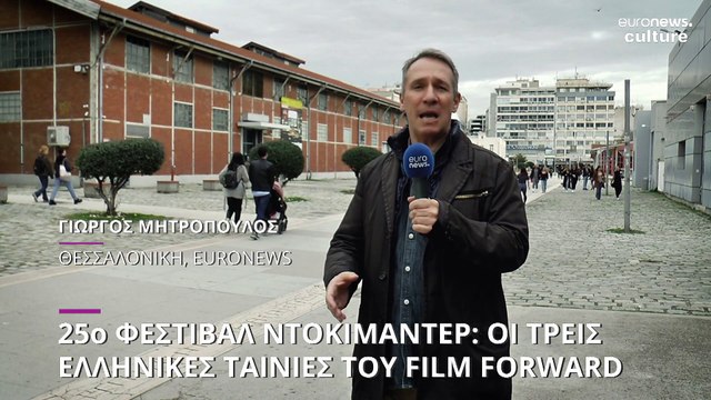 25o Φεστιβάλ Ντοκιμαντέρ Θεσσαλονίκης: Οι ελληνικές ταινίες του Film Forward