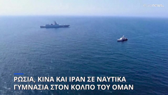Ναυτικά γυμνάσια Ρωσίας, Κίνας και Ιράν στον Κόλπο του Ομάν