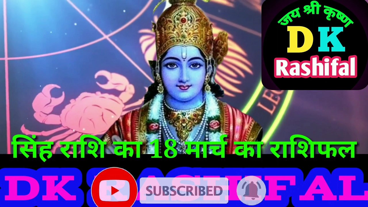 सिंह राशि 18 मार्च का राशिफल | Aaj ka Singh rashifal | danik  rashifal Singh | Leo 18  March 2023