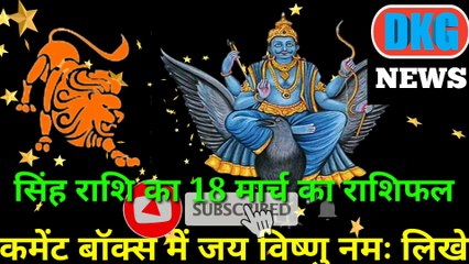 सिंह राशि 18 मार्च का राशिफल | Aaj ka Singh rashifal | danik  rashifal Singh | Leo 18  March 2023