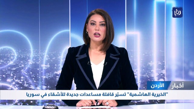 الخيرية الهاشمية تسيّر قافلة مساعدات جديدة للأشقاء في سوريا