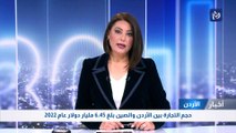 حجم التجارة بين الأردن والصين بلغ 6.45 مليار دولار عام 2022