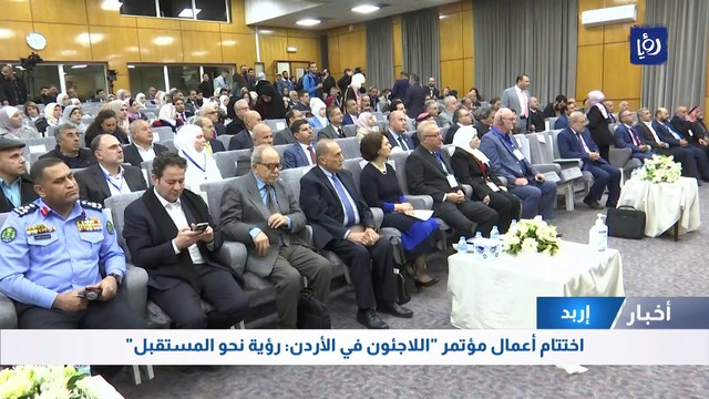 اختتام أعمال مؤتمر اللاجئون في الأردن: رؤية نحو المستقبل