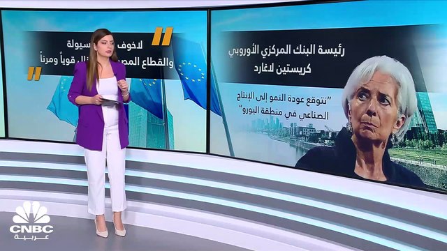 على الرغم من أزمة البنوك العالمية.. البنك المركزي الأوروبي يواصل رفع الفائدة!