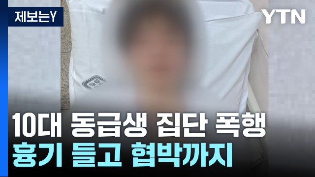 [제보는Y] 모텔에서 동급생 집단 폭행...갈비뼈 골절·고막 파열 등 온몸 피투성이 / YTN