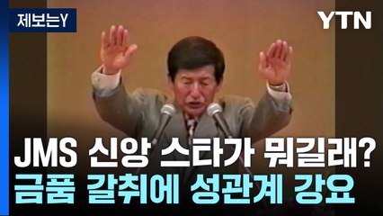 JMS '신앙 스타'가 뭐길래?..."금품 갈취에 성관계 강요" / YTN