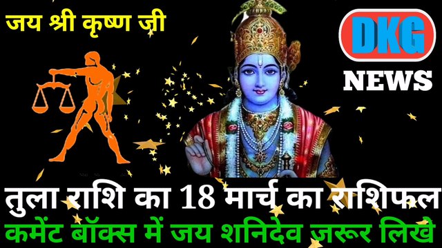 तुला राशि 18 मार्च का राशिफल | Aaj ka Tula rashifal | danik rashifal Tula | Libra 18 March 2023