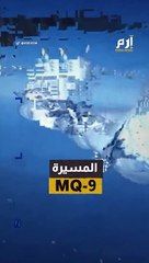 مزاعم روسية بالعثور على حطام المسيرة الأمريكية MQ-9