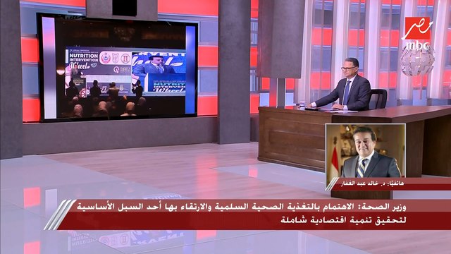 وزير الصحة والسكان: كل الدراسات العالمية تضع التغذية أساس لمنع الأمراض والوقاية منها