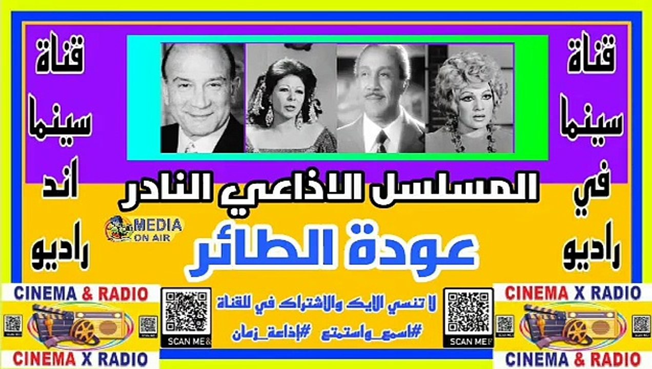 المسلسل-الإذاعي-النادر-عوده الطائر-محمد السبع-عايده كامل-احمد خليل-