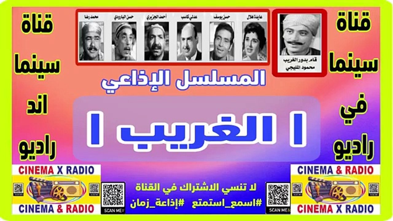 المسلسل_الاذاعي_الغريب_محمود المليجي_حسن يوسف_محمد رضا_