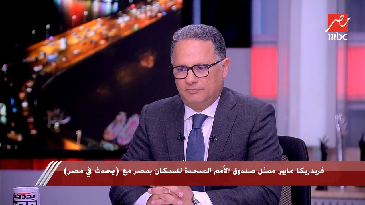 فريدريكا مايير ممثل صندوق الأمم المتحدة للسكان بمصر: مهمتنا دعم البرنامج القومي للأسرة المصرية وتحسين الخدمات الصحية للمرأة