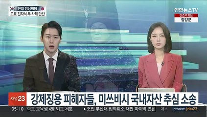 강제징용 피해자들, 미쓰비시 국내자산 추심 소송