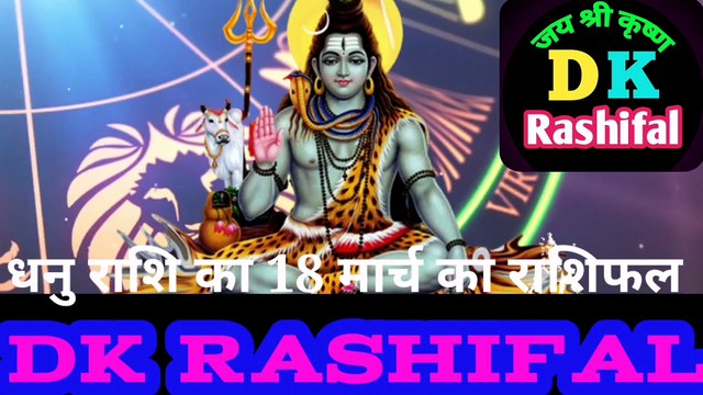 धनु राशि 18 मार्च का राशिफल 2023 |Aaj ka Dhanu rashifal | danik rashifal dhanu |