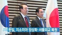 [YTN 실시간뉴스] 한일, 지소미아 정상화·셔틀외교 복원 / YTN