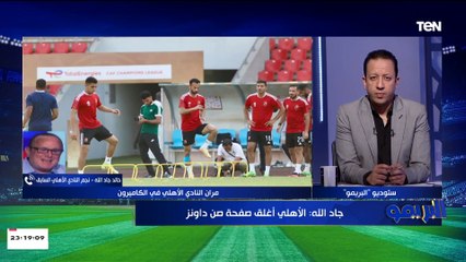 خالد جاد الله: مباراة القطن مش سهلة والأهلي محتاج يبقى مركز جدا ولازم ينسى مباراة صن داونز