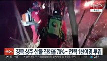 경북 상주 산불 진화율 70%…인력 1천여명 투입