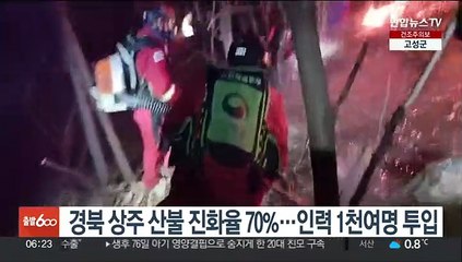 경북 상주 산불 진화율 70%…인력 1천여명 투입