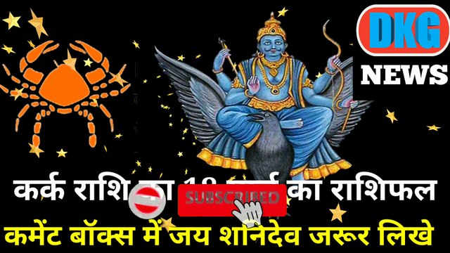 कर्क राशि 18 मार्च का राशिफल | Aaj ka Kark rashifal | danik rashifal kark | Cancer 18 March 2023