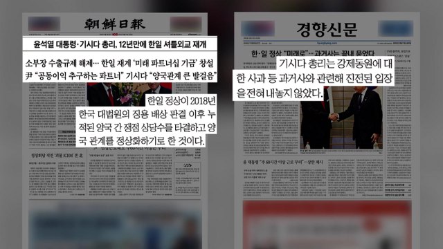 [굿모닝브리핑] 양국 정상화 과거사 사과 없어 엇갈린 반응 / YTN