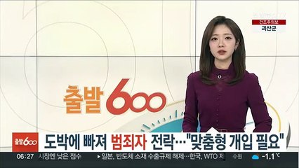 도박에 빠져 범죄자 전락…"맞춤형 개입 필요"