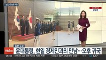 [AM-PM] 윤대통령, 한일 경제인과의 만남…오후 귀국