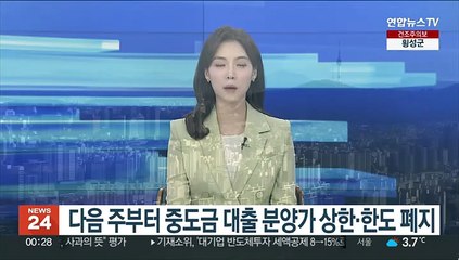 다음주부터 중도금 대출 분양가 상한·한도 폐지