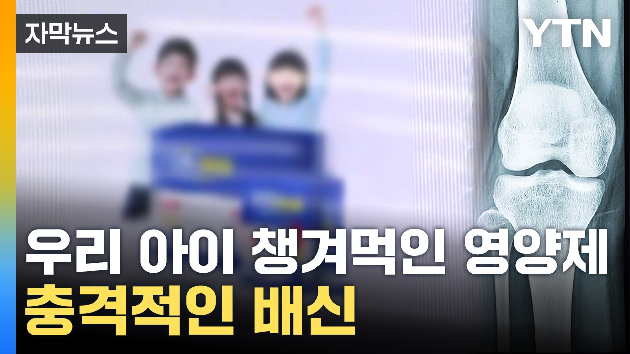 [자막뉴스] '배신감 말도 못 해'...아이들 챙겨먹인 영양제 알고 보니 / YTN