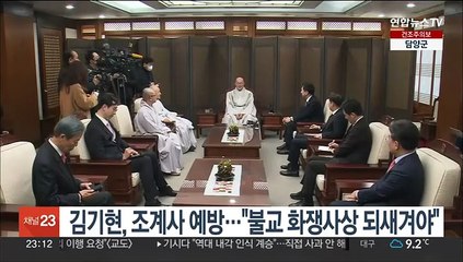 김기현, 조계사 예방…"불교 화쟁사상 되새겨야"