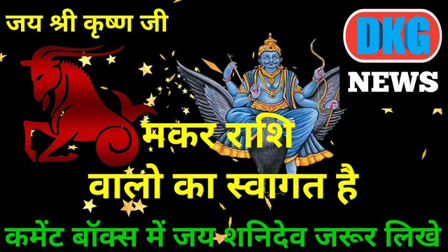 मकर राशि 18 मार्च का राशिफल | Aaj ka Makar rashifal | danik rashifal Makar | Capricon 18 March