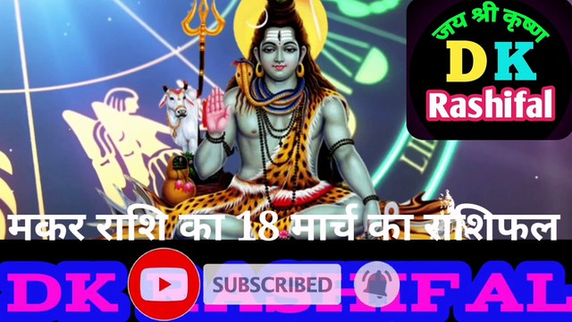 मकर राशि 18 मार्च का राशिफल | Aaj ka Makar rashifal | danik rashifal Makar | Capricon 18 March