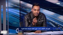 الميرغني: الأهلي خرج من بطولة إفريقيا خلاص.. وصن داونز هيعمل أي حاجة عشان يطلع الأهلي