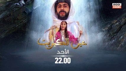 اعلان مسلسل عين الكبريت  - في رمضان على دوزيم