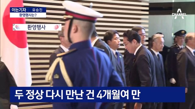 [아는기자]외무성 부대신 영접…대통령실 “실무방문이지만 예우”