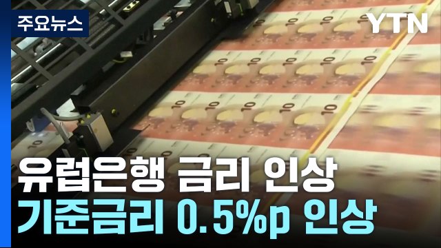 유럽중앙은행, 은행권 혼란에도 기준금리 0.5%P 인상...연준, 다음 주 0.25%P 인상 확률 80% 넘어 / YTN