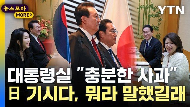 [뉴스모아] 대통령실 충분한 사과 …日 기시다, 뭐라고 말했길래? / YTN