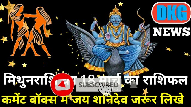 मिथुन राशि 18 मार्च का राशिफल | Aaj ka Mithun rashifal | danik rashifal Mithun |